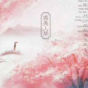 虞美人草（记项羽虞姬同人曲）