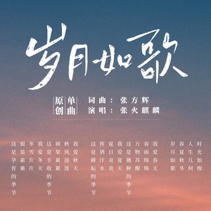 岁月如歌 (伴奏)