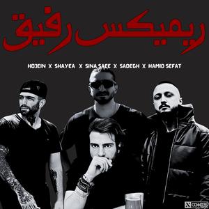 ریمیکس شایع حصین صادق سینا ساعی - Shayea Ho3ein Sadegh Sina Saee (feat. Shayea, Ho3ein, Sina Sae & Amir Tataloo) (Explicit)