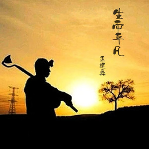 生而平凡-伴奏