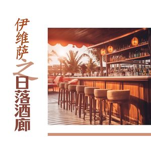 伊维萨日落酒廊