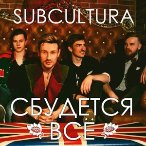 Сбудется всё