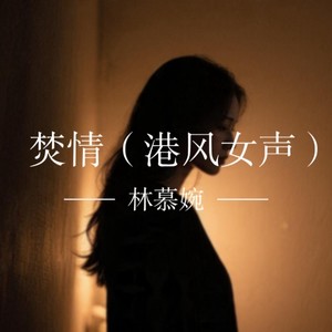 焚情 (港风女声版)封面