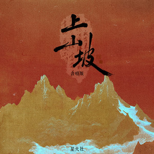 上山坡 (合唱版)