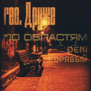 Rec. друже - по областям (Explicit)