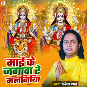 Mai Ke Jagawa Re Maliniya