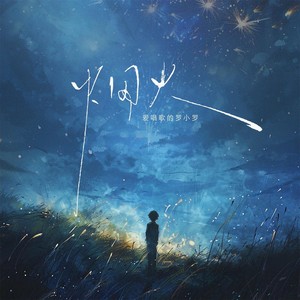 罗小罗《烟火》[MP3_LRC]_MP3免费下载