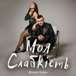 Моя слабкість