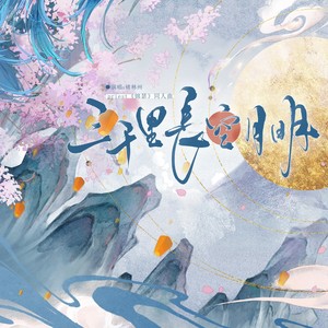 三千里长空月明