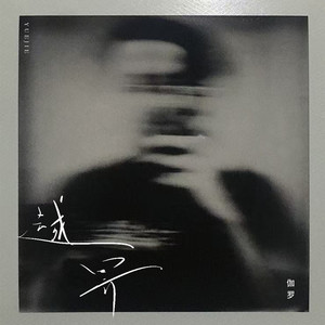 伽罗 - 越界 (DJ粤A版)