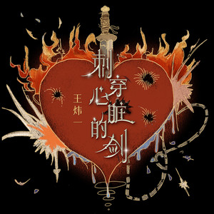 刺穿心脏的剑 (伴奏)