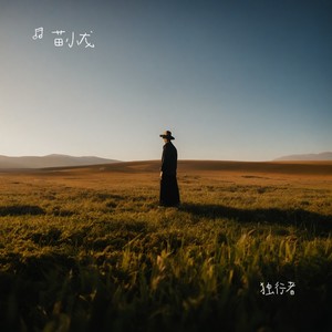独行者 (伴奏)