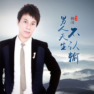 男人天生不认输