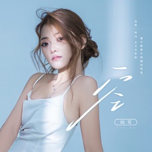 灿哥 - 空 (忽然一阵风)