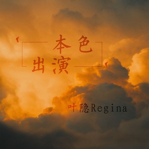 本色出演 (伴奏)