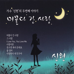 신현 (머물다 간 사랑)