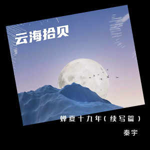 蝉夏十九年续篇封面