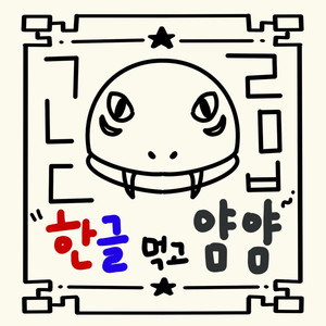 한글먹고 얌얌 (Eat hangul yum-yum) (Inst.)