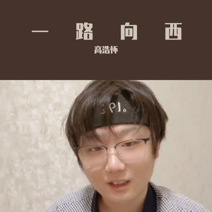 一路向西