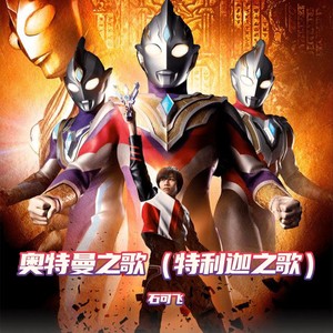 石可飞 - 奥特之歌