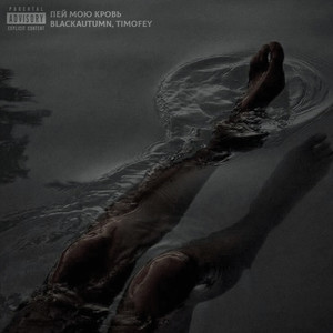 Пей мою кровь (Explicit)