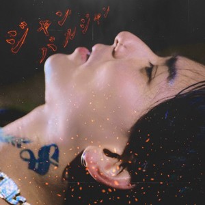 ジャンバルジャン (Explicit)