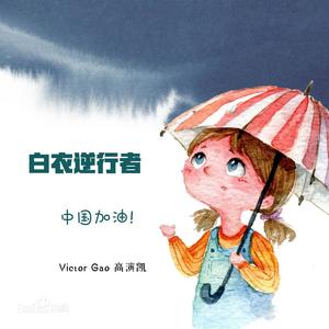 白衣逆行者钢琴版