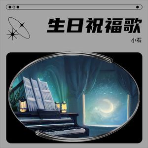 生日祝福歌-石文心