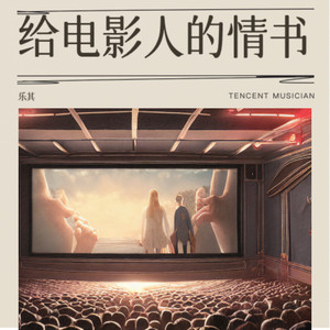 给电影人的情书