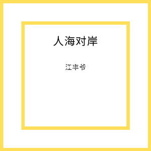 人海对岸