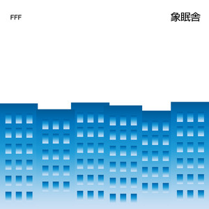 FFF (feat. SIRUP & 吉田沙良 from モノンクル)