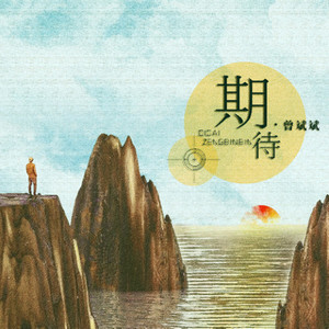 期待 (伴奏)