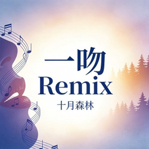 一吻-四月森林&十月森林