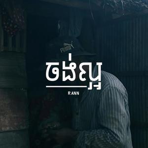 ចង់ល្អ/want to be good