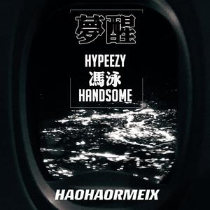 梦醒 (HAOHAOREMIX)