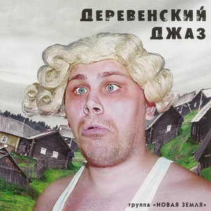 Деревенский джаз