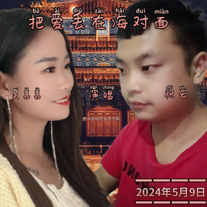 把爱丢在海对面