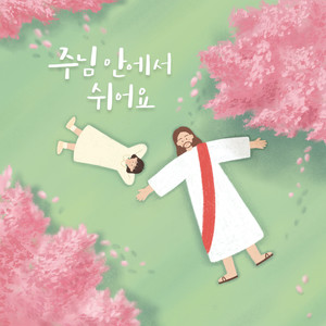 주님 안에서 쉬어요 Rest in JESUS