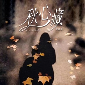 秋心藏 (伴奏)