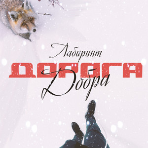 Дорога добра