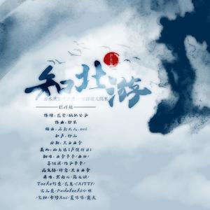 知北游 (COVER版)