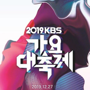 2019 KBS가요대축제