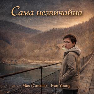 Сама незвичайна