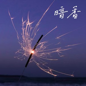 石女士 - 暗香 (R&B女声氛围版)