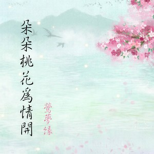 朵朵桃花为情开