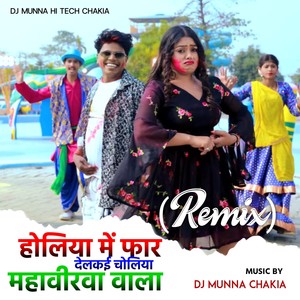 Holiya Me Faar Delkai Choliya Mahavirwa Wala (Remix)