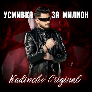 Усмивка за милион