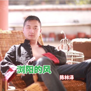 陈林泽 - 浏阳的风 (伴奏)