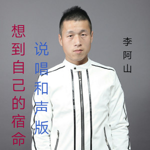 想到自己的宿命 (伴奏)