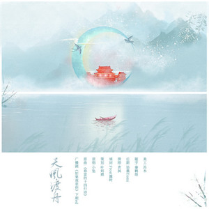 天风渡舟